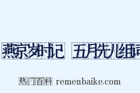 燕京岁时记·五月先儿组词是什么意思的图片